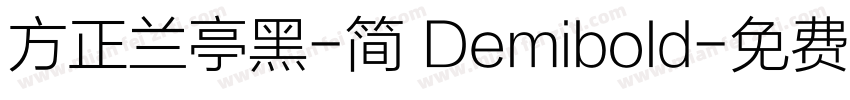 方正兰亭黑-简 Demibold字体转换